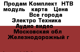 Продам Комплект “НТВ-модуль“  карта › Цена ­ 4 720 - Все города Электро-Техника » Аудио-видео   . Московская обл.,Железнодорожный г.